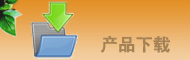 產(chǎn)品下載